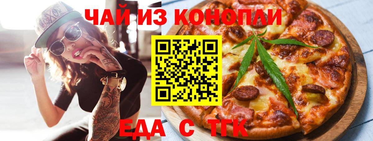 Еда ТГК марихуана Кумертау